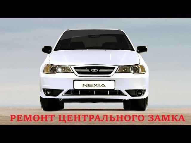 Неисправность центрального замка(Daewoo Nexia 2010г.)