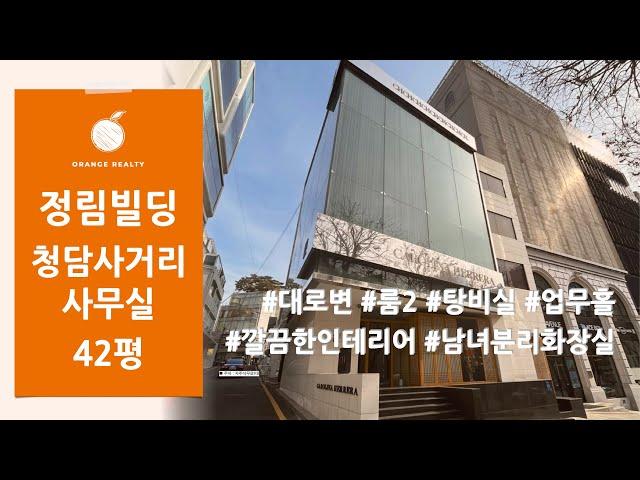 [정림빌딩] 청담동 명품거리 깔끔한 인테리어 사무실 임대 역세권 사무실 자주식 무료 주차