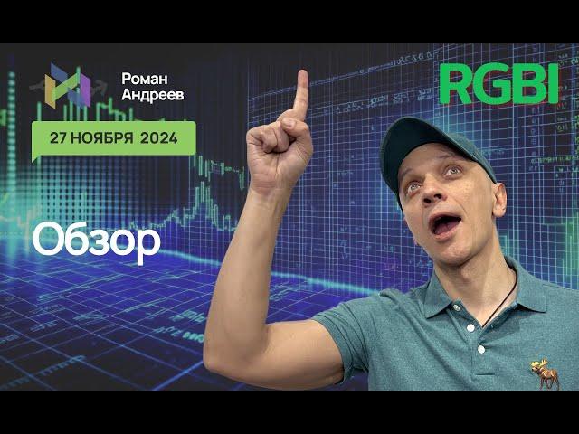 Полный обзор RGBI на 27.11.2024  | Роман Андреев