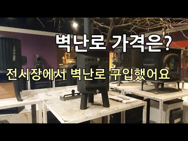 벽난로 전시판매장에 가서 벽난로를 구입했어요~ /요즘 인기있는 벽난로 가격은 얼마나 할까요?