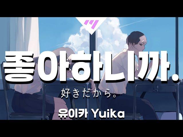 [일본어노래방] 좋아하니까. | 好きだから。| Sukidakara - 유이카 Yuika 「한국어 & 일본어」