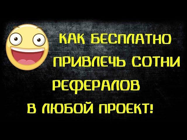 КАК БЕСПЛАТНО ПРИВЛЕЧЬ СОТНИ РЕФЕРАЛОВ  В ЛЮБОЙ ПРОЕКТ!