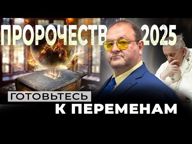 "Шокирующие пророчества на 2025 год: что нас ждет на самом деле?"