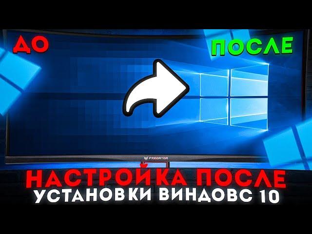 ЧТО ДЕЛАТЬ ПОСЛЕ УСТАНОВКИ WINDOWS 10 / НАСТРОЙКА ВИНДОВС 10 [2023]