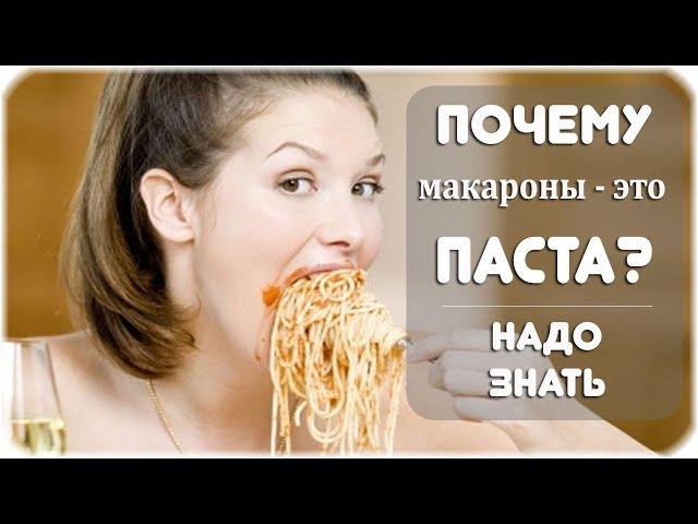 Почему макароны называют пастой?