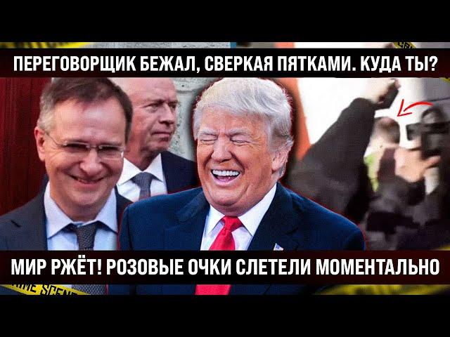 Мир ржёт! Переговорщик бежал, сверкая пятками. Розовые очки слетели моментально. Куда он?