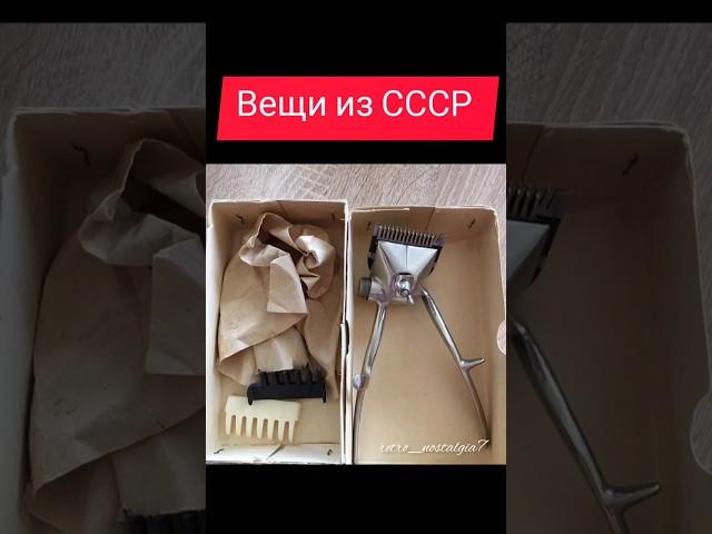 Вещи из СССР #жизнь #ностальгия #ретро #ссср #вещи