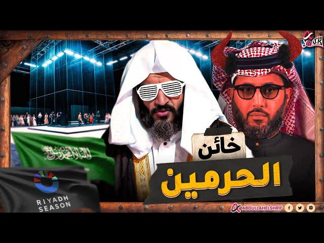 عبدالله الشريف | خائن الحرمين !! 