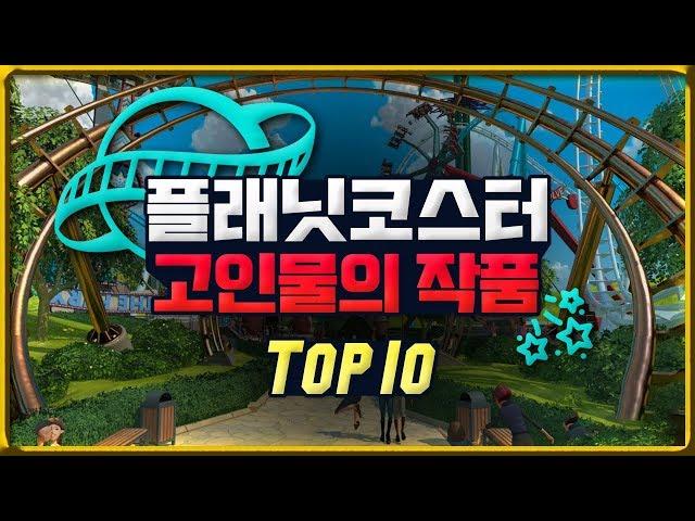 플래닛 코스터 고인물의 작품 TOP 10