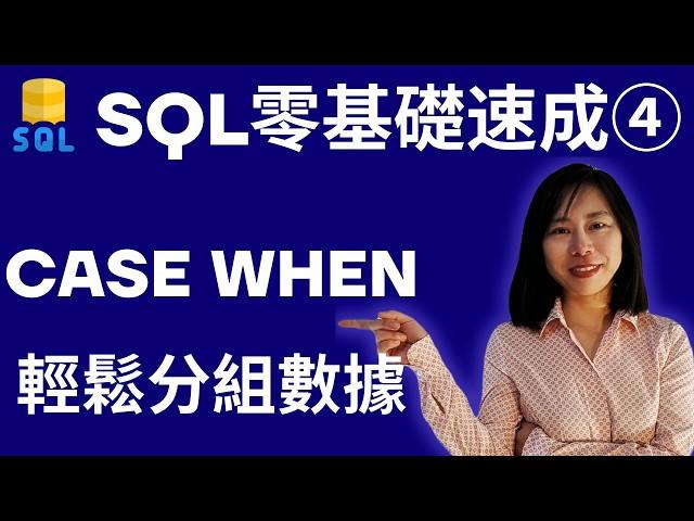 MySql 零基礎速成教學 4  IF & CASE WHEN語句  輕鬆分組數據資料 SQL 初學者教學 資料庫教學 SQL 教學 MySQL 教學 database  SQL入門 資料分析零基礎