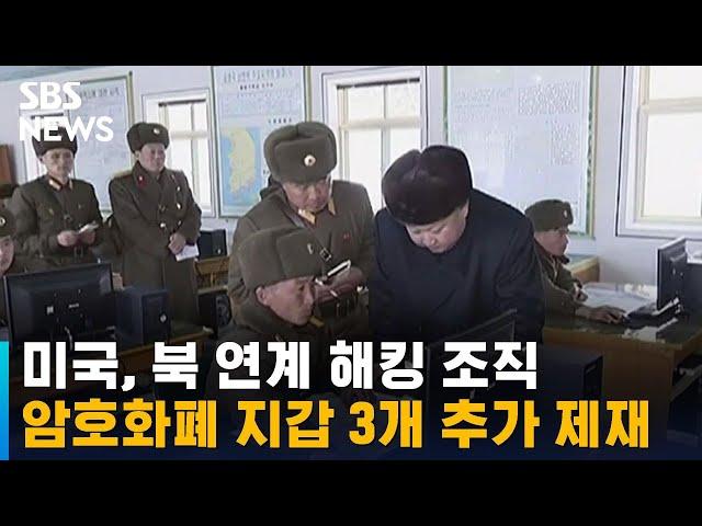 미국, 북 연계 해킹 조직 암호화폐 지갑 3개 추가 제재 / SBS