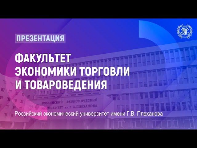 Презентация факультета экономики торговли и товароведения РЭУ им. Г.В. Плеханова