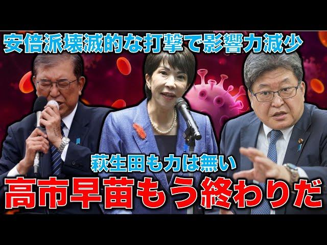 高市早苗終了！安倍派軒並み落選！萩生田光一の権力も大幅ダウン！高市人気を支えてきた右派議員はもう終わり。元朝日新聞・記者佐藤章さんと一月万冊