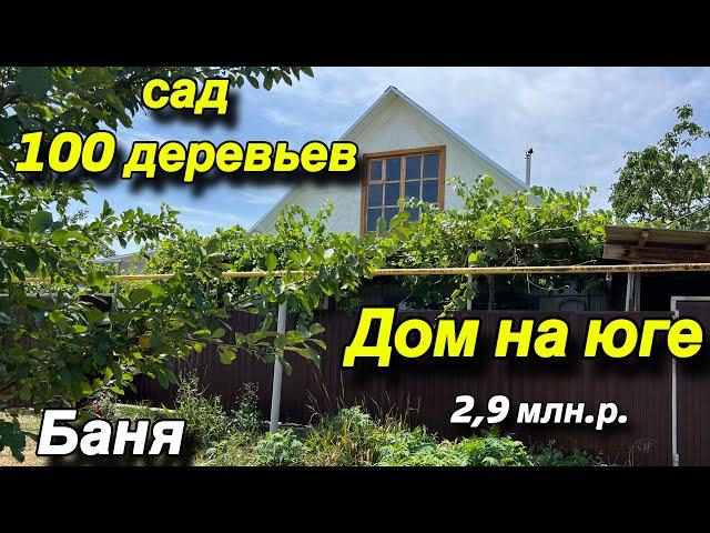 ДОМ НА ЮГЕ/ БАНЯ, САД 100 деревьев/ ЦЕНА 2,9 млн.р.