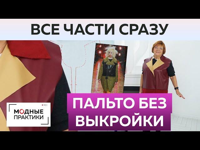 Комбинированное пальто без выкройки с объемным воротником своими руками. Все уроки в одном видео.