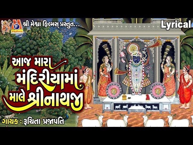 Aaj Mara Mandiriya Ma Mahale Shrinathji | Lyrical | Ruchita Prajapati | Gujarati Devotional Bhajan |