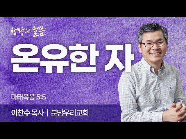 온유한 자 (마태복음 5:5) | 이찬수 목사 | 분당우리교회 | 생명의 말씀