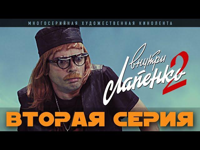 Внутри Лапенко 2. Серия 2