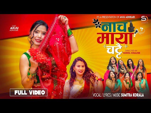 Nacha Maya Chattai नाच माया चट्टै |Sumitra Koirala Ft.Anju Adhikari | New Nepali Teej Song 2081/2024