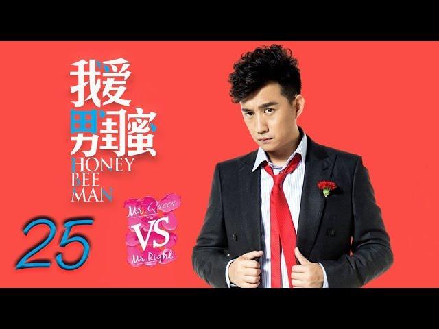 我爱男闺蜜 25 | Honey Bee Man 25（黄磊，陈数，王晓晨，刘芮麟 领衔主演）