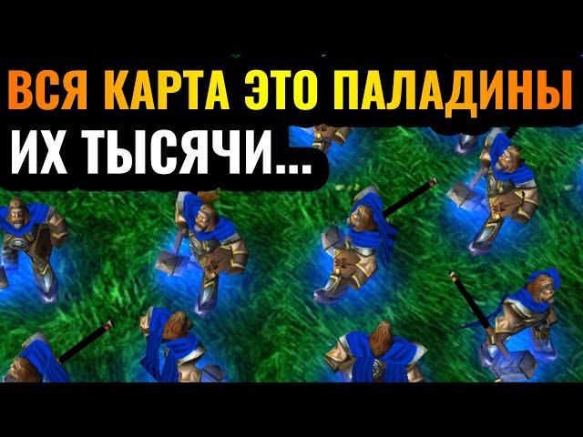 ВСЯ КАРТА - ЭТО ПАЛАДИНЫ: НЕУЯЗВИМАЯ АРМИЯ! Абсурд и безумие в Warcraft 3 Reforged