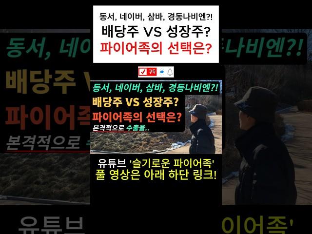 ⭐️동서, 네이버, 삼성바이오로직스, 경동나비엔?! I 배당주 VS 성장주? I 파이어족의 선택은?