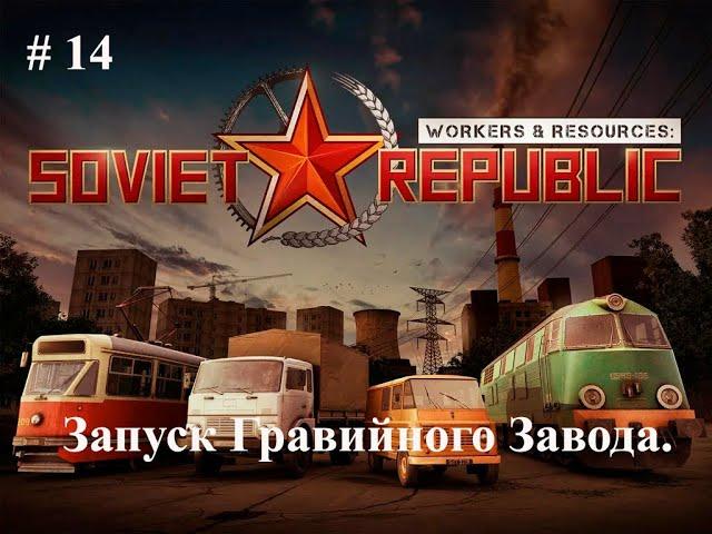 Запуск Гравийного Завода  #14 3S Workers & Resources Soviet Republic