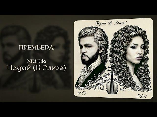 NITI DILA - Падай (К Элизе) [ПРЕМЬЕРА 2025]
