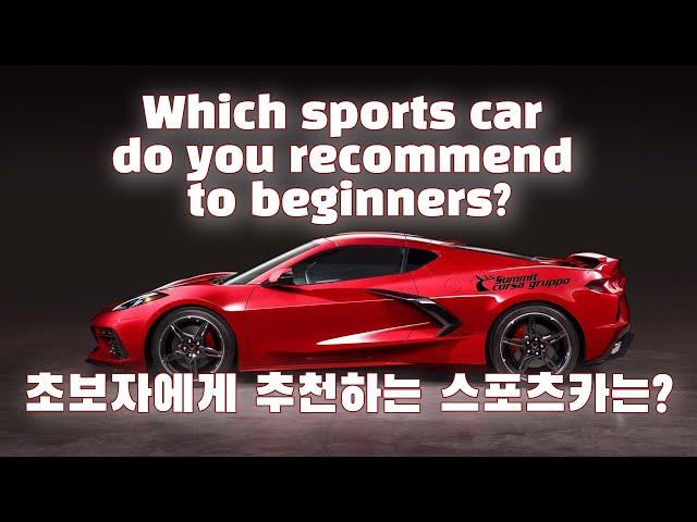 [차량이해] 초보자에게 추천하는 스포츠카는? Which sports car do you recommend to beginners? 이민재