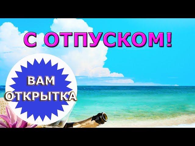 Видео поздравление с наступившим отпуском. Хорошего отдыха!