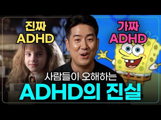 집중 못하면 모두 ADHD? 뇌과학자의 패션 ADHD 구별법 | 주의력결핍과잉행동장애