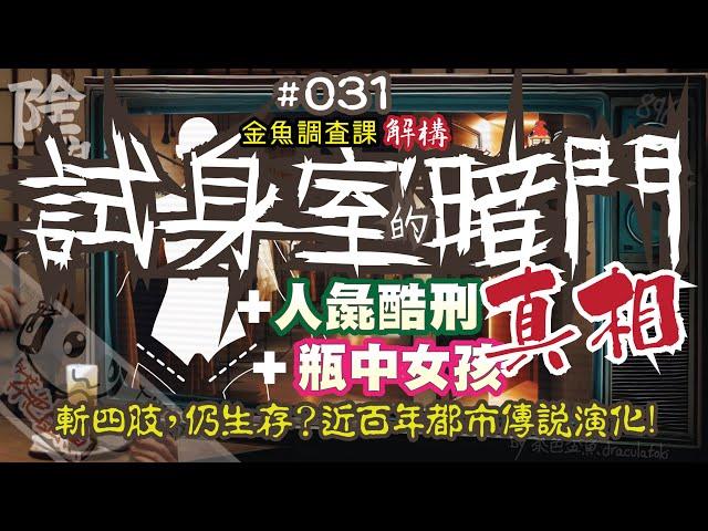 【陰闇魚】EP:031 真相！人彘、試身室/更衣室/試衣間的暗門、瓶中女孩 | 流傳近百年都市傳說，斬去四肢，仍然生存？仇日加劇傳說演化？ | 靈異、怪談、真人真事、陰暗魚 | 香港語、粵語、廣東話