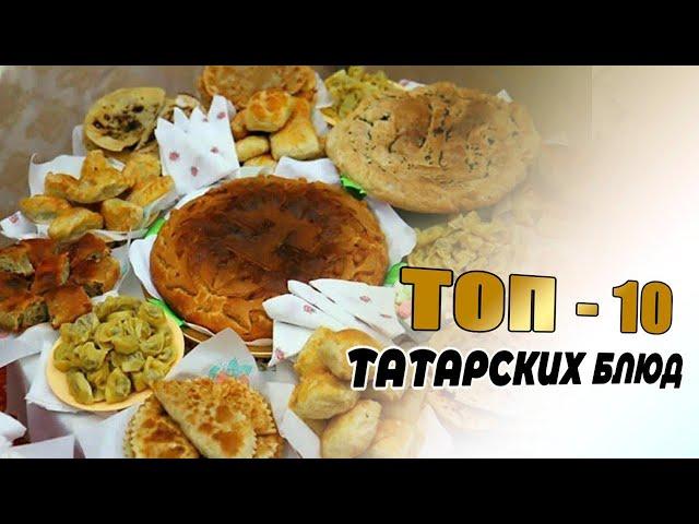 ТОП-10 ТАТАРСКИХ БЛЮД. ВСЕМИРНЫЙ ДЕНЬ ТАТАРСКОЙ КУХНИ