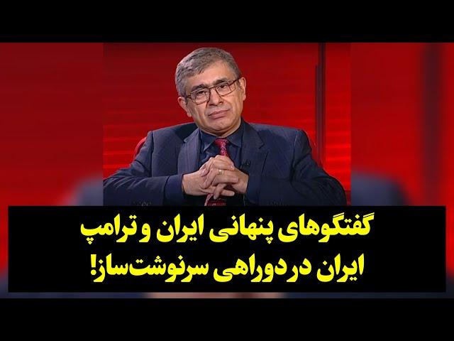 گفتگوهای پنهانی جمهوری اسلامی و ترامپ، ایران در دوراهی سرنوشت‌ساز!