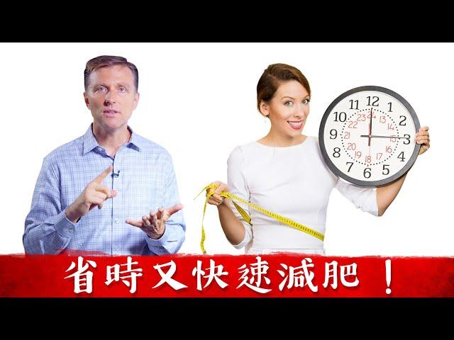 省時又快速減肥秘訣,燃燒脂肪,柏格醫生 Dr Berg