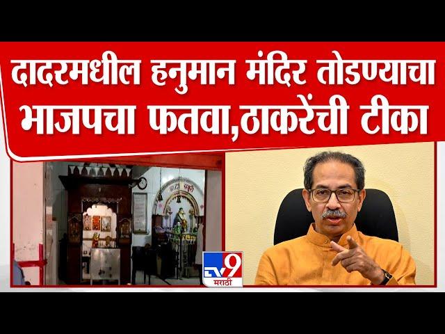 Mumbai Hanuman Temple News | दादरमधील हनुमान मंदिर तोडण्याचा भाजपचा फतवा, ठाकरेंची टीका |