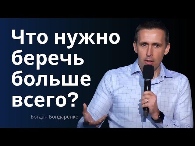 Что нужно беречь больше всего?