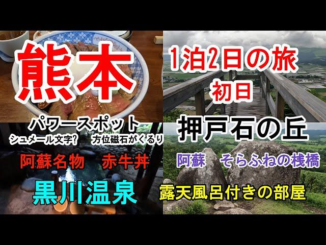 【熊本 初日】熊本観光　黒川温泉黒川荘　押戸石の丘　そらふねの桟橋　阿蘇名物赤牛丼　カフェ森の時間