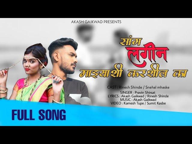 Sang Lagin Majhashi Karshil Ka | Official Video Song 2021| Akash Gaikwad | Rinesh Shinde