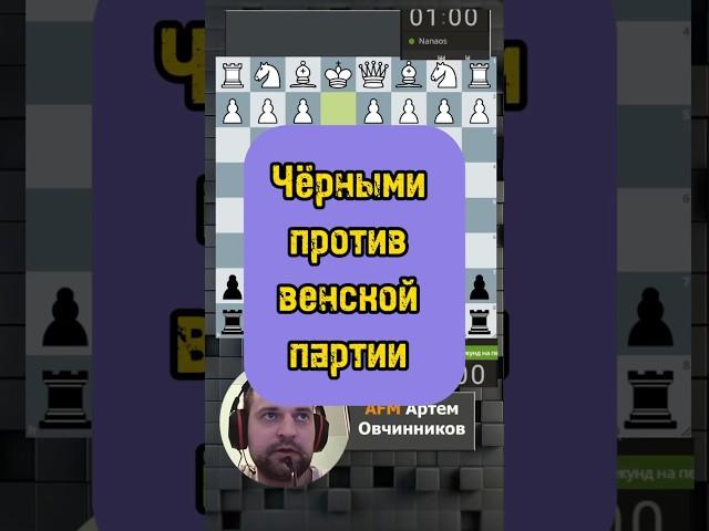 Венская партия #chess #дебют #шахматы #гамбит #шахматыобучение #chesscom #rawersson #lichess #мат