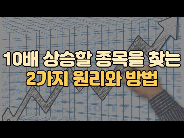 10배 상승하는 주식들의 공통점 2가지