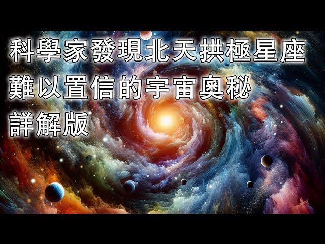 科學家發現北天拱極星座難以置信的宇宙奧秘詳解版