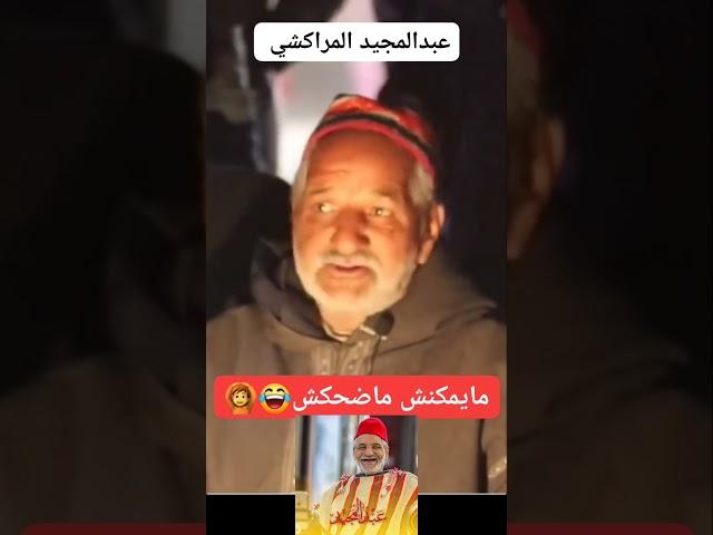 عبدالمجيد المراكشي الحماق ديال ضحك️آخر ما كاين فالنكت و النشاط#مراكش #marrakech #المغرب #maroc