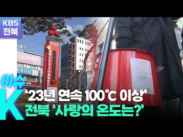 [이슈K] ‘23년 연속 100℃ 이상’…사랑 나눔 시작 / KBS  2022.11.29.