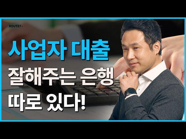 기업 대출 받으실 때, 은행의 속 이야기를  말씀드리겠습니다