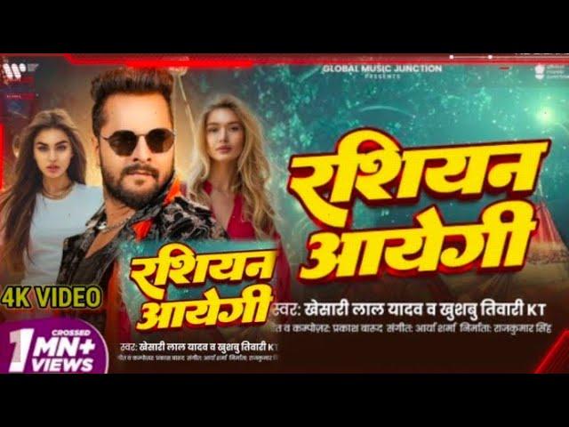 #VIDEO- रसियन आएगी  Rasiyan Aayegi Khesari Lal Yadav New song Released !! #khesarilalyadav