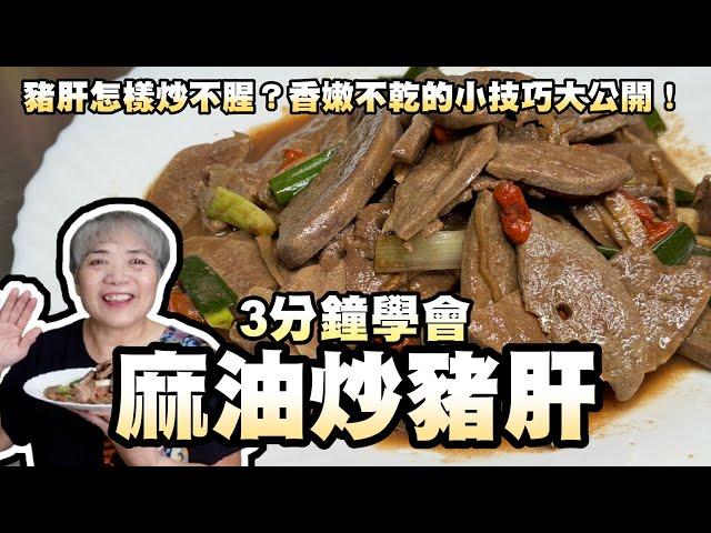 3分鐘學會麻油炒豬肝！豬肝怎樣炒不腥？香嫩不乾的小技巧大公開！