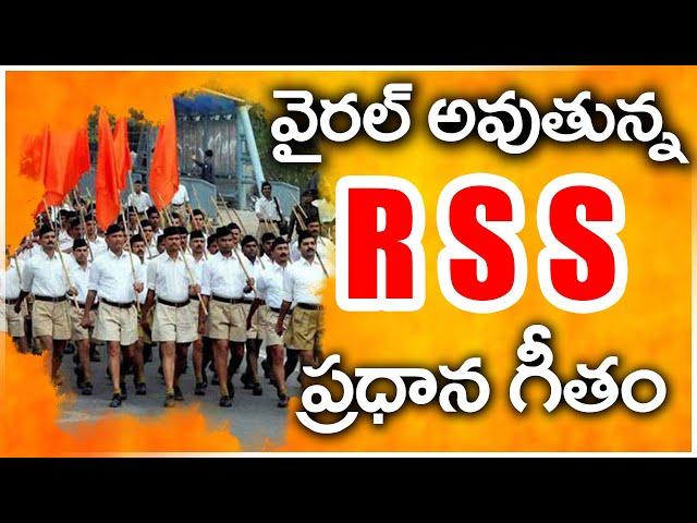 వైరల్ అవుతున్న RSS  ప్రార్ధన గీతం | RSS Prayer Song | Namaste Sada Vatsala Matrubhume | Hasini Media