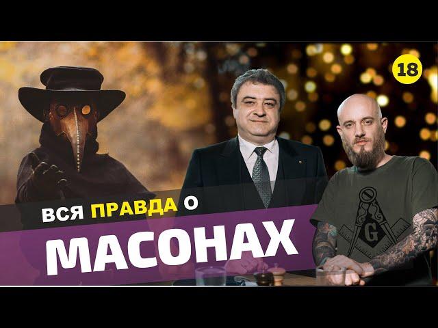 Российские масоны, кто они, как давно в нашей стране. Тайная власть и Правительство.Правда о Масонах