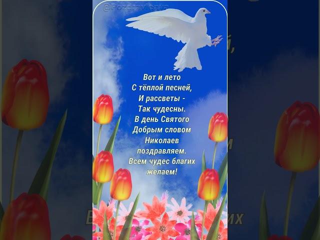 С днем Николая Чудотворца! 22 мая #праздник #поздравление  #николайчудотворец  #открытка